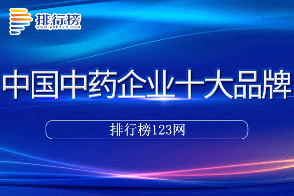 中国中药企业十大品牌排行榜