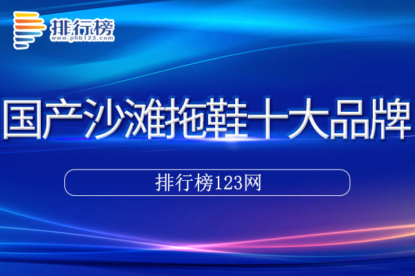 国产沙滩拖鞋十大品牌排行榜