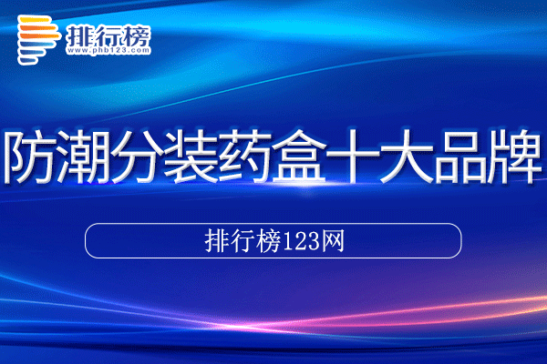 防潮分装药盒十大品牌排行榜