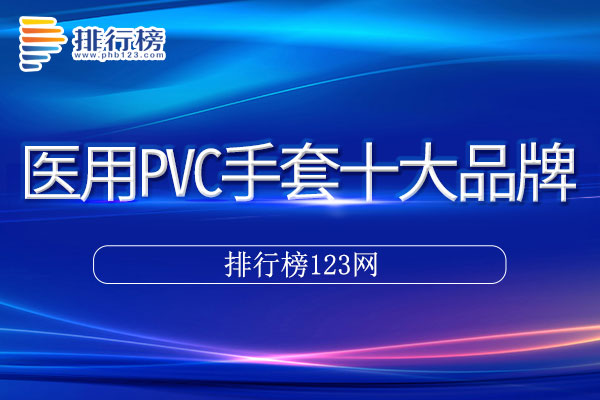 医用PVC手套十大品牌排行榜