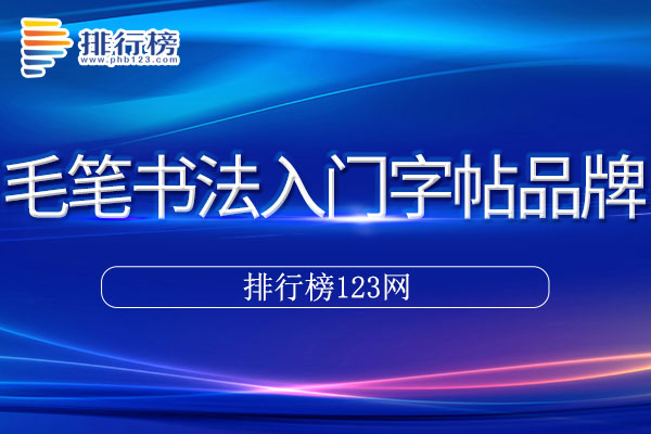 毛笔书法入门字帖十大品牌排行榜