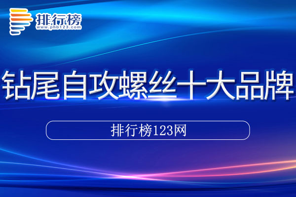 钻尾自攻螺丝十大品牌排行榜