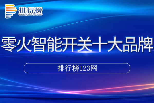 零火智能开关十大品牌排行榜