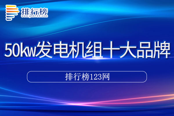 50kw发电机组十大品牌排行榜