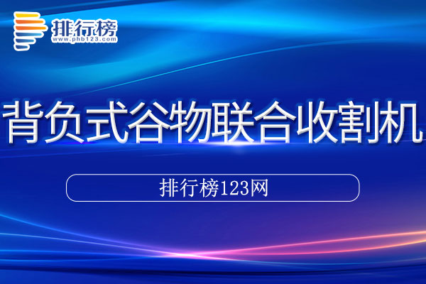 背负式谷物联合收割机十大品牌排行榜