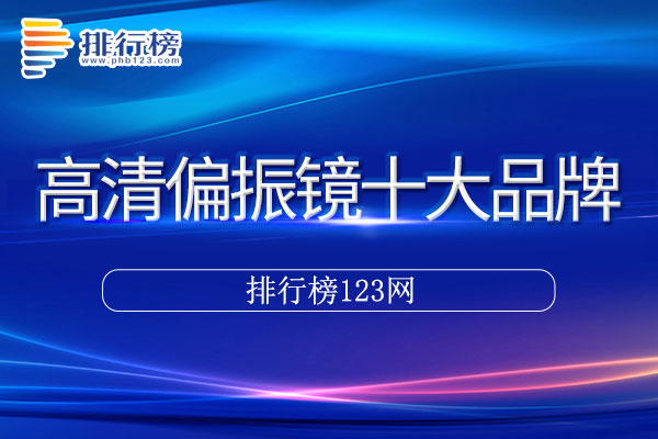 高清偏振镜十大品牌排行榜