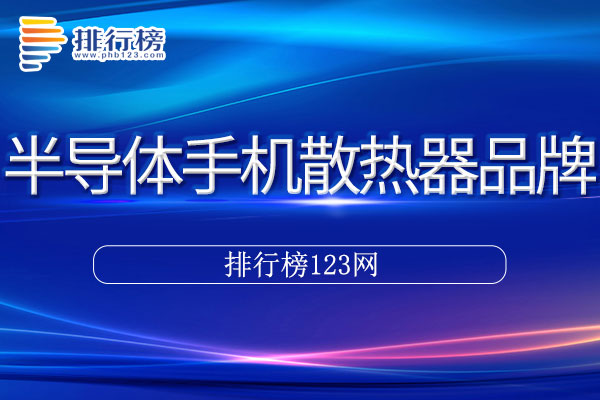 半导体手机散热器十大品牌排行榜