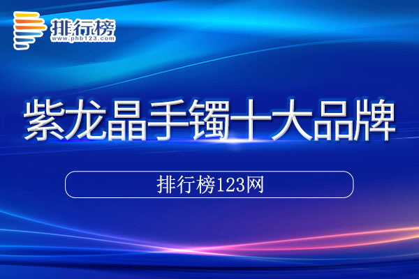 紫龙晶手镯十大品牌排行榜