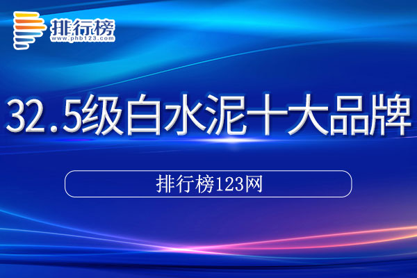 32.5级白水泥十大品牌排行榜