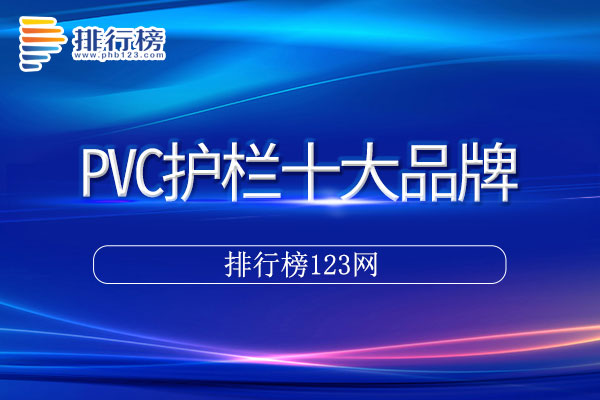 PVC护栏十大品牌排行榜