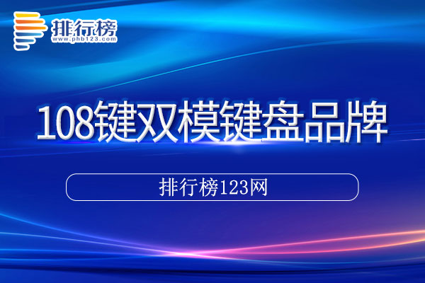 108键双模键盘十大品牌排行榜