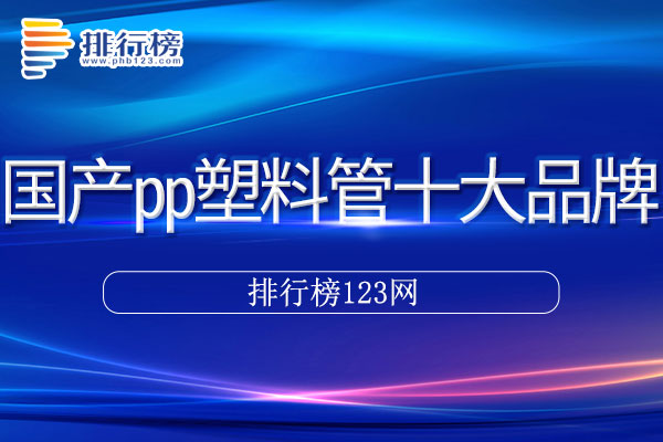 国产pp塑料管十大品牌排行榜