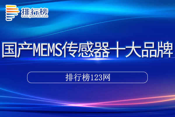 国产MEMS传感器十大品牌排行榜