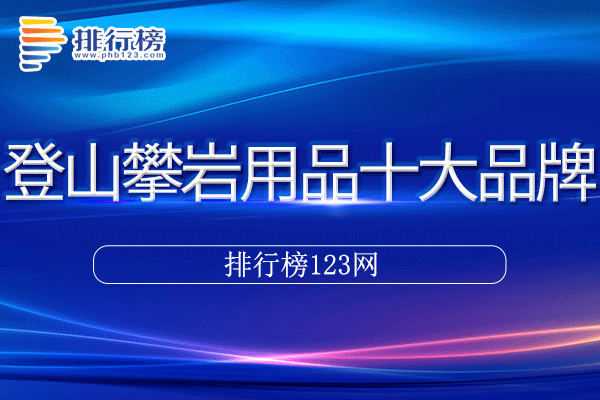 登山攀岩用品十大品牌排行榜