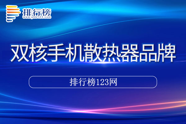 双核手机散热器十大品牌排行榜