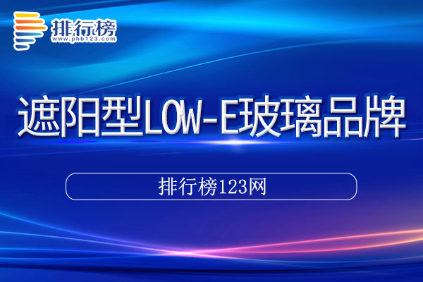 遮阳型LOW