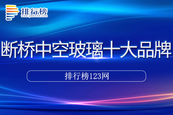 断桥中空玻璃十大品牌排行榜