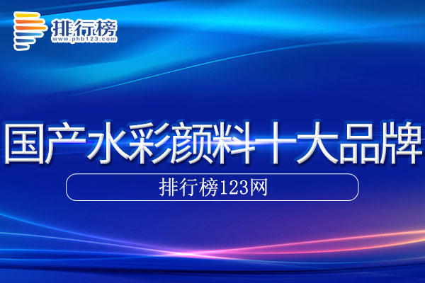 国产水彩颜料十大品牌排行榜