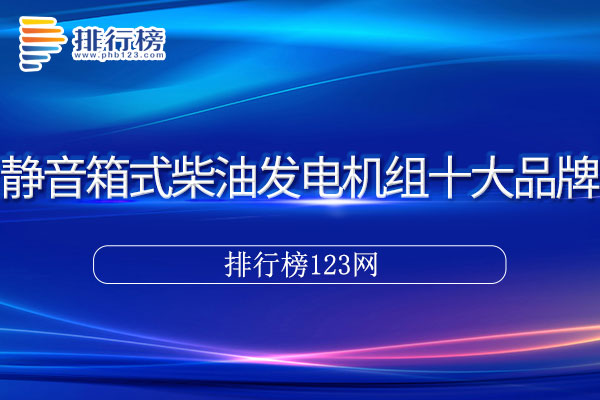 静音箱式柴油发电机组十大品牌排行榜