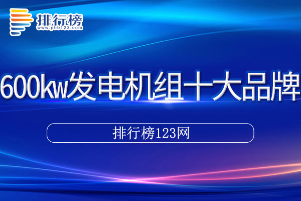 600kw发电机组十大品牌排行榜