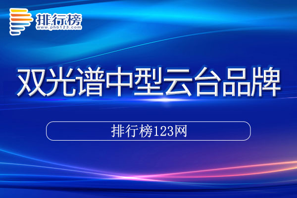 双光谱中型云台十大品牌排行榜