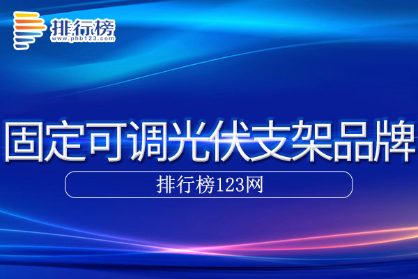 固定可调光伏支架十大品牌排行榜