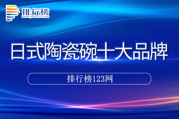 日式陶瓷碗十大品牌排行榜