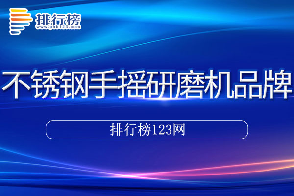 不锈钢手摇研磨机十大品牌排行榜