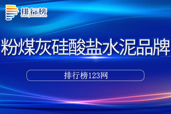 粉煤灰硅酸盐水泥十大品牌排行榜