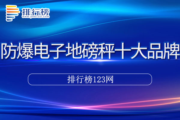 防爆电子地磅秤十大品牌排行榜