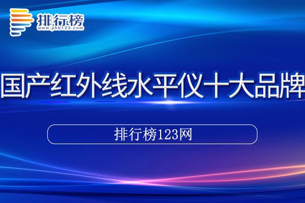 国产红外线水平仪十大品牌排行榜