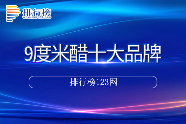 9度米醋十大品牌排行榜