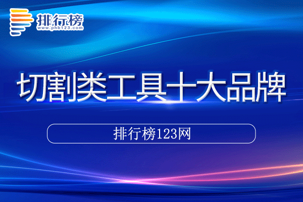 切割类工具十大品牌排行榜