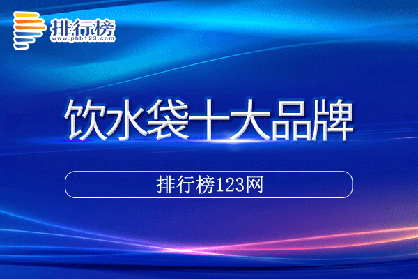 饮水袋十大品牌排行榜