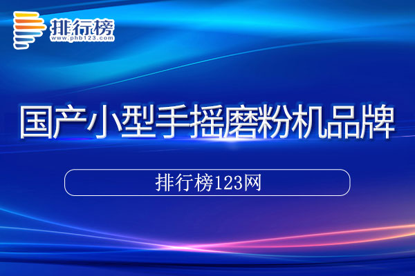 国产小型手摇磨粉机十大品牌排行榜