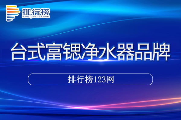 台式富锶净水器十大品牌排行榜