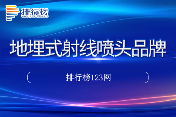 地埋式射线喷头十大品牌排行榜