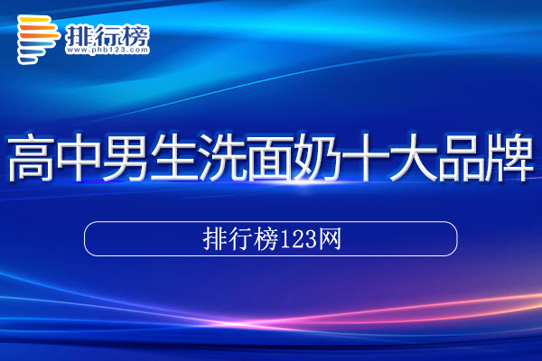 高中男生洗面奶十大品牌排行榜