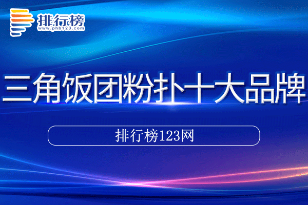 三角饭团粉扑十大品牌排行榜