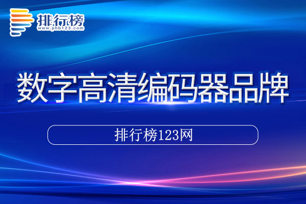 数字高清编码器十大品牌排行榜