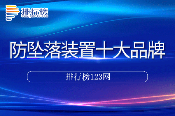 防坠落装置十大品牌排行榜