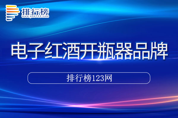 电子红酒开瓶器十大品牌排行榜