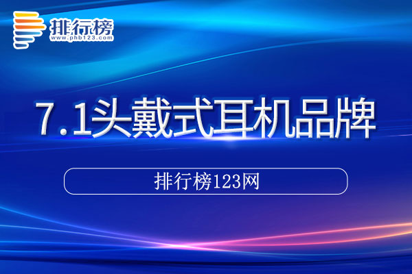 7.1头戴式耳机十大品牌排行榜