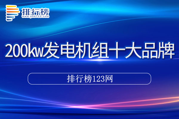 200kw发电机组十大品牌排行榜