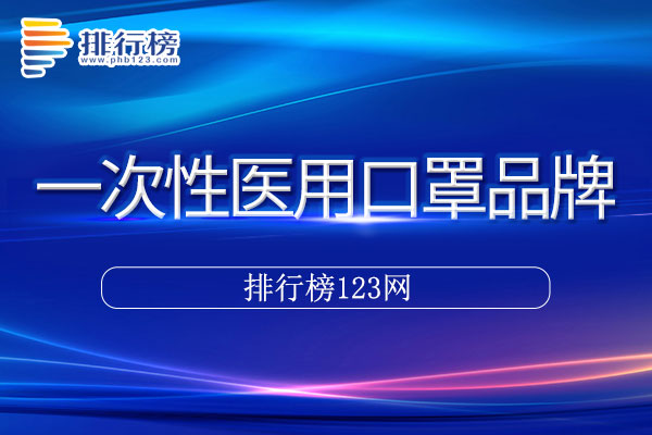 一次性医用口罩十大品牌排行榜