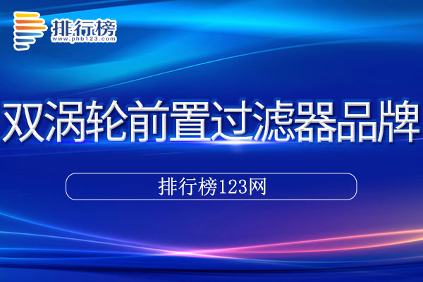 双涡轮前置过滤器十大品牌排行榜