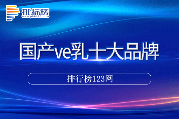 国产ve乳十大品牌排行榜