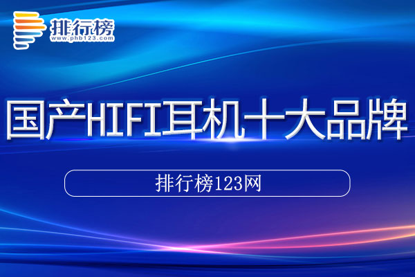 国产HIFI耳机十大品牌排行榜