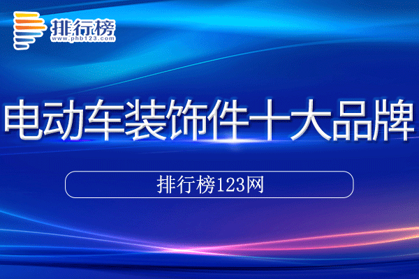 电动车装饰件十大品牌排行榜