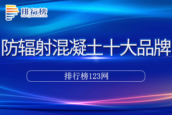 防辐射混凝土十大品牌排行榜